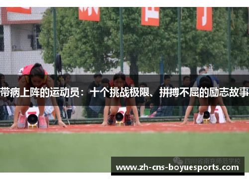 带病上阵的运动员：十个挑战极限、拼搏不屈的励志故事