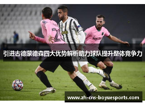 引进古德蒙德森四大优势解析助力球队提升整体竞争力