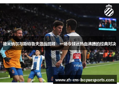 德米纳尔与斯特鲁夫激战回顾：一场令球迷热血沸腾的经典对决