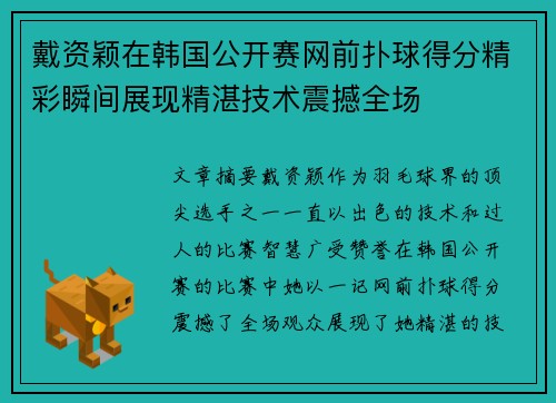 戴资颖在韩国公开赛网前扑球得分精彩瞬间展现精湛技术震撼全场