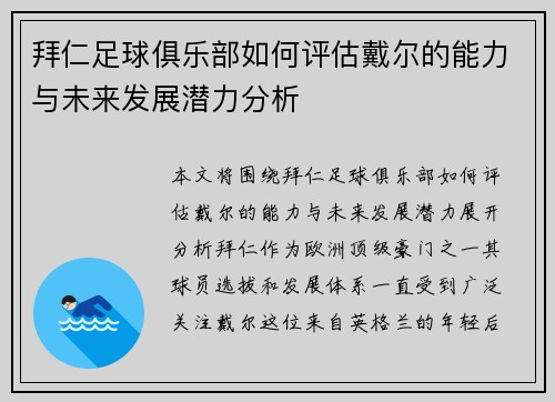 拜仁足球俱乐部如何评估戴尔的能力与未来发展潜力分析