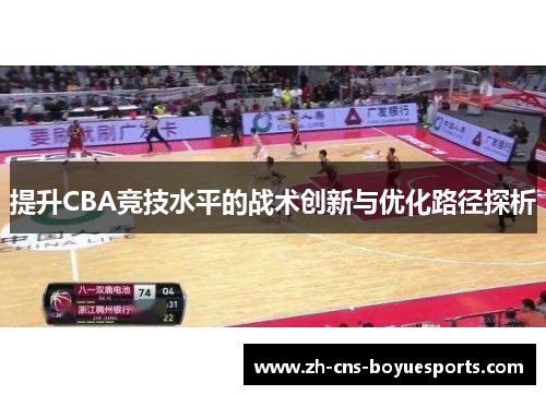 提升CBA竞技水平的战术创新与优化路径探析