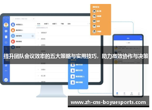提升团队会议效率的五大策略与实用技巧,助力高效协作与决策 提升团队会议效率的五大策略与实用技巧,助力高效协作与决策