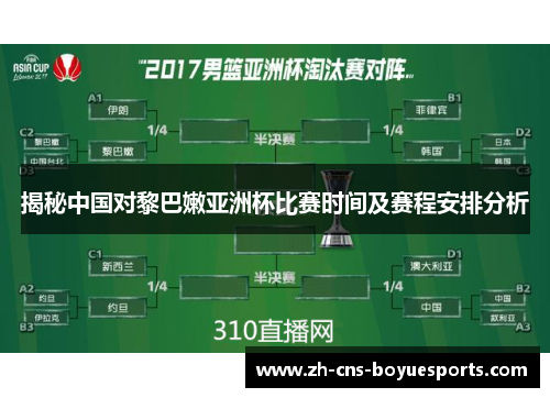 揭秘中国对黎巴嫩亚洲杯比赛时间及赛程安排分析