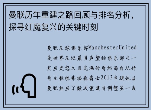 曼联历年重建之路回顾与排名分析，探寻红魔复兴的关键时刻