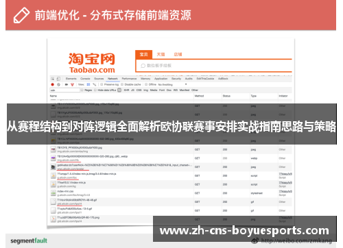 从赛程结构到对阵逻辑全面解析欧协联赛事安排实战指南思路与策略