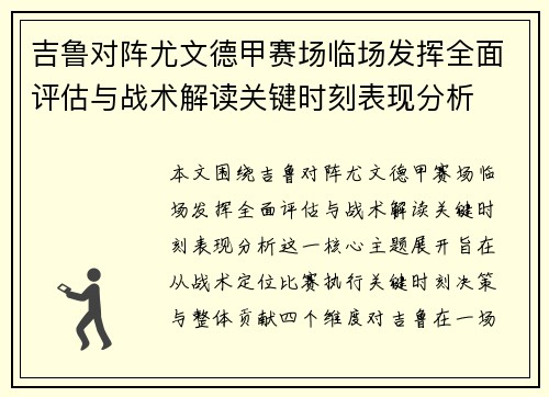 吉鲁对阵尤文德甲赛场临场发挥全面评估与战术解读关键时刻表现分析