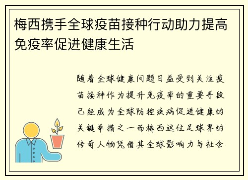 梅西携手全球疫苗接种行动助力提高免疫率促进健康生活
