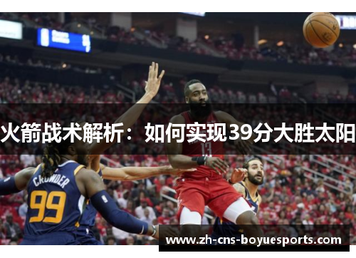 火箭战术解析：如何实现39分大胜太阳