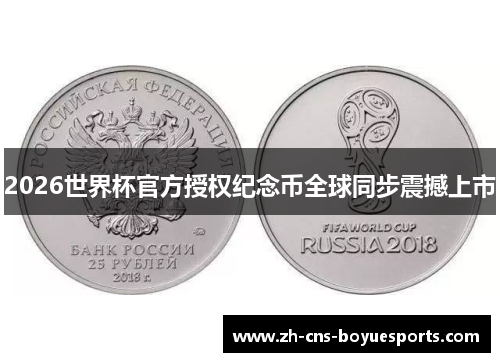2026世界杯官方授权纪念币全球同步震撼上市