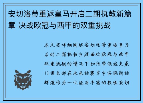 安切洛蒂重返皇马开启二期执教新篇章 决战欧冠与西甲的双重挑战