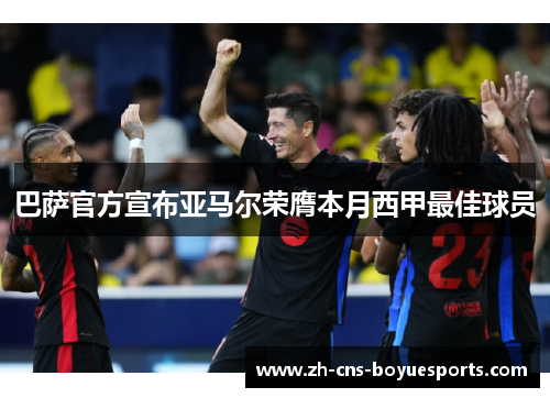 巴萨官方宣布亚马尔荣膺本月西甲最佳球员