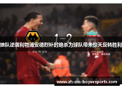狼队逆袭利物浦安德烈补时绝杀为球队带来惊天反转胜利