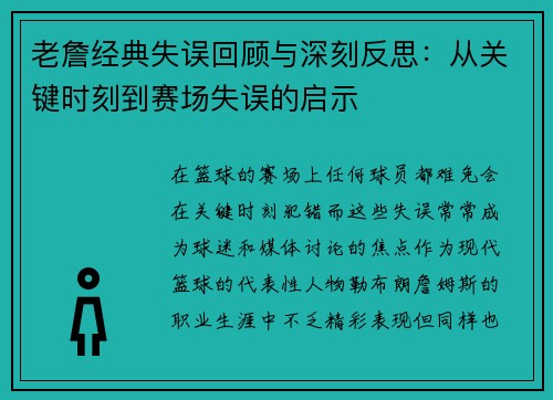 老詹经典失误回顾与深刻反思：从关键时刻到赛场失误的启示