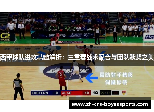 西甲球队进攻精髓解析：三重奏战术配合与团队默契之美