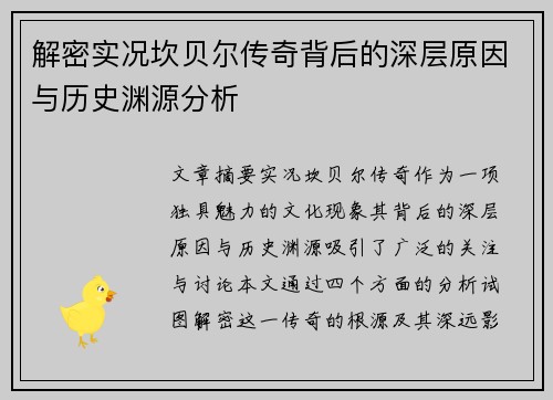 解密实况坎贝尔传奇背后的深层原因与历史渊源分析