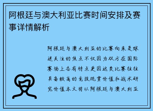 阿根廷与澳大利亚比赛时间安排及赛事详情解析 阿根廷与澳大利亚比赛时间安排及赛事详情解析