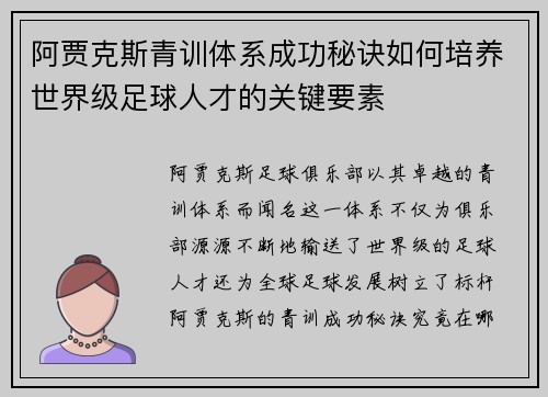 阿贾克斯青训体系成功秘诀如何培养世界级足球人才的关键要素 阿贾克斯青训体系成功秘诀如何培养世界级足球人才的关键要素
