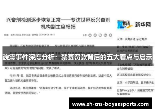 魏震事件深度分析:禁赛罚款背后的五大看点与启示 魏震事件深度分析:禁赛罚款背后的五大看点与启示
