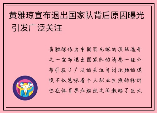 黄雅琼宣布退出国家队背后原因曝光 引发广泛关注 黄雅琼宣布退出国家队背后原因曝光 引发广泛关注
