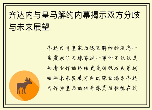 齐达内与皇马解约内幕揭示双方分歧与未来展望 齐达内与皇马解约内幕揭示双方分歧与未来展望