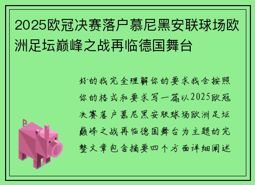 2025欧冠决赛落户慕尼黑安联球场欧洲足坛巅峰之战再临德国舞台 2025欧冠决赛落户慕尼黑安联球场欧洲足坛巅峰之战再临德国舞台