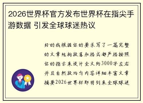 2026世界杯官方发布世界杯在指尖手游数据 引发全球球迷热议 2026世界杯官方发布世界杯在指尖手游数据 引发全球球迷热议