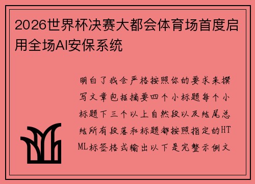 2026世界杯决赛大都会体育场首度启用全场AI安保系统 2026世界杯决赛大都会体育场首度启用全场AI安保系统
