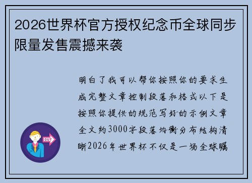 2026世界杯官方授权纪念币全球同步限量发售震撼来袭 2026世界杯官方授权纪念币全球同步限量发售震撼来袭