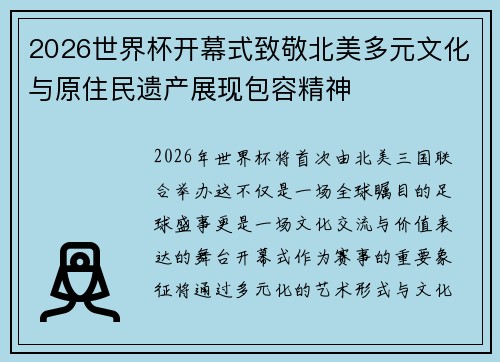 2026世界杯开幕式致敬北美多元文化与原住民遗产展现包容精神 2026世界杯开幕式致敬北美多元文化与原住民遗产展现包容精神