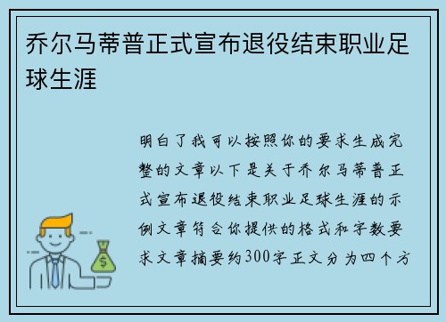 乔尔马蒂普正式宣布退役结束职业足球生涯 乔尔马蒂普正式宣布退役结束职业足球生涯