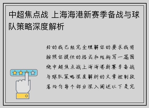 中超焦点战 上海海港新赛季备战与球队策略深度解析 中超焦点战 上海海港新赛季备战与球队策略深度解析