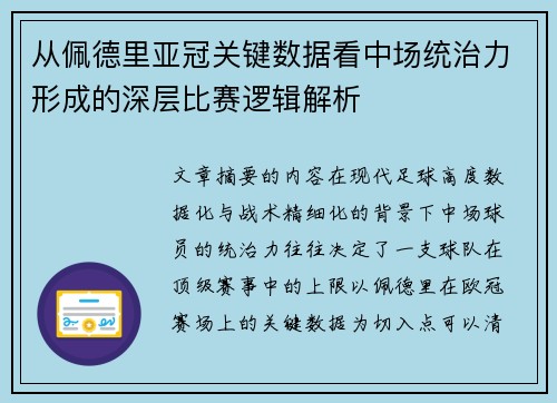 从佩德里亚冠关键数据看中场统治力形成的深层比赛逻辑解析 从佩德里亚冠关键数据看中场统治力形成的深层比赛逻辑解析