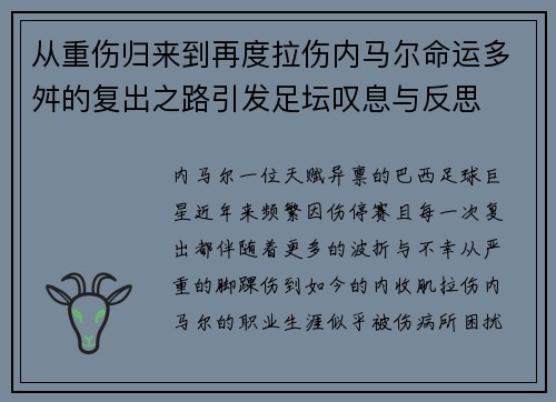 从重伤归来到再度拉伤内马尔命运多舛的复出之路引发足坛叹息与反思 从重伤归来到再度拉伤内马尔命运多舛的复出之路引发足坛叹息与反思
