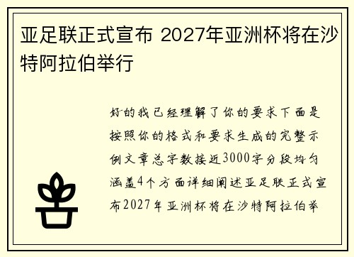 亚足联正式宣布 2027年亚洲杯将在沙特阿拉伯举行 亚足联正式宣布 2027年亚洲杯将在沙特阿拉伯举行