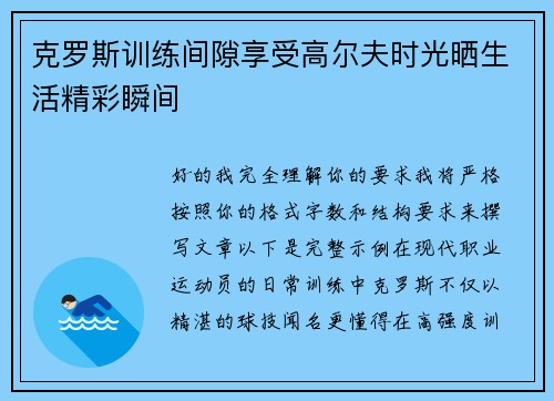 克罗斯训练间隙享受高尔夫时光晒生活精彩瞬间 克罗斯训练间隙享受高尔夫时光晒生活精彩瞬间