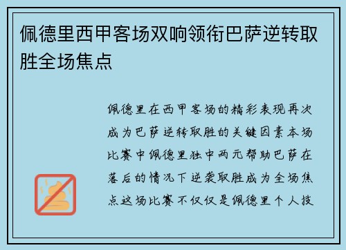 佩德里西甲客场双响领衔巴萨逆转取胜全场焦点 佩德里西甲客场双响领衔巴萨逆转取胜全场焦点