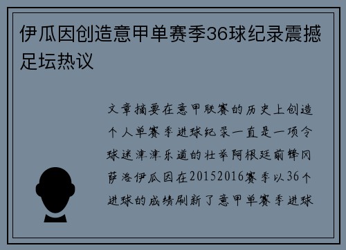 伊瓜因创造意甲单赛季36球纪录震撼足坛热议 伊瓜因创造意甲单赛季36球纪录震撼足坛热议