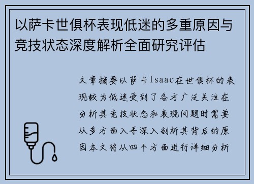 以萨卡世俱杯表现低迷的多重原因与竞技状态深度解析全面研究评估 以萨卡世俱杯表现低迷的多重原因与竞技状态深度解析全面研究评估