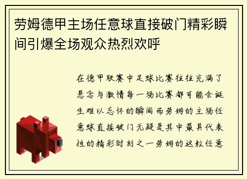 劳姆德甲主场任意球直接破门精彩瞬间引爆全场观众热烈欢呼 劳姆德甲主场任意球直接破门精彩瞬间引爆全场观众热烈欢呼