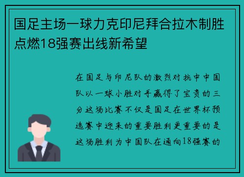 国足主场一球力克印尼拜合拉木制胜点燃18强赛出线新希望 国足主场一球力克印尼拜合拉木制胜点燃18强赛出线新希望
