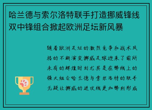 哈兰德与索尔洛特联手打造挪威锋线双中锋组合掀起欧洲足坛新风暴 哈兰德与索尔洛特联手打造挪威锋线双中锋组合掀起欧洲足坛新风暴