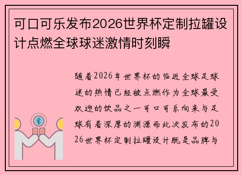 可口可乐发布2026世界杯定制拉罐设计点燃全球球迷激情时刻瞬 可口可乐发布2026世界杯定制拉罐设计点燃全球球迷激情时刻瞬