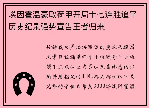 埃因霍温豪取荷甲开局十七连胜追平历史纪录强势宣告王者归来 埃因霍温豪取荷甲开局十七连胜追平历史纪录强势宣告王者归来