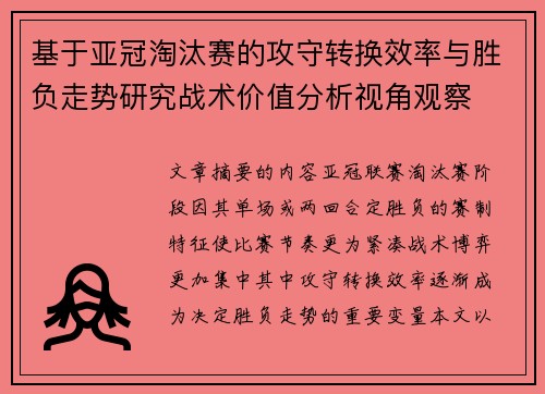 基于亚冠淘汰赛的攻守转换效率与胜负走势研究战术价值分析视角观察 基于亚冠淘汰赛的攻守转换效率与胜负走势研究战术价值分析视角观察