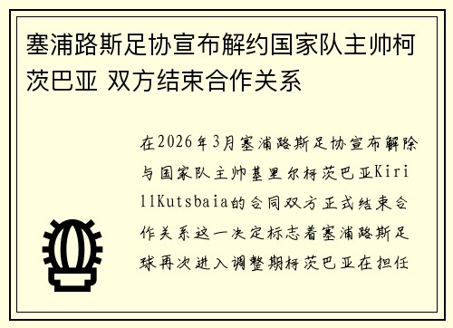 塞浦路斯足协宣布解约国家队主帅柯茨巴亚 双方结束合作关系 塞浦路斯足协宣布解约国家队主帅柯茨巴亚 双方结束合作关系