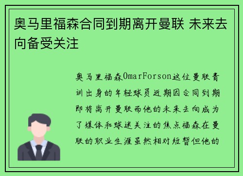 奥马里福森合同到期离开曼联 未来去向备受关注 奥马里福森合同到期离开曼联 未来去向备受关注