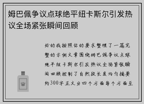 姆巴佩争议点球绝平纽卡斯尔引发热议全场紧张瞬间回顾 姆巴佩争议点球绝平纽卡斯尔引发热议全场紧张瞬间回顾