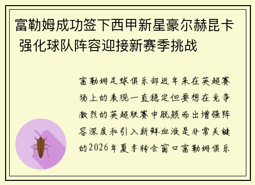 富勒姆成功签下西甲新星豪尔赫昆卡 强化球队阵容迎接新赛季挑战 富勒姆成功签下西甲新星豪尔赫昆卡 强化球队阵容迎接新赛季挑战