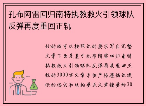 孔布阿雷回归南特执教救火引领球队反弹再度重回正轨